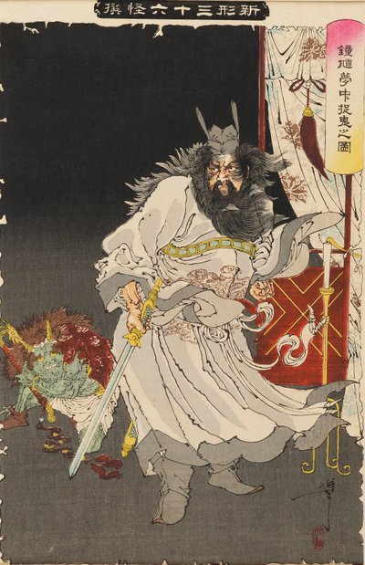 夢の中の鬼を写す鍾馗さん 1890年頃 作： Tsukioka Yoshitoshi