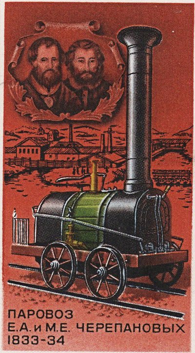 イエフィムとミロンチェレパノフによる最初のロシアの蒸気機関車、1833-1834年の切手、1978年 作： Unbekannt