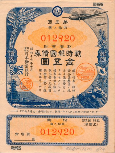 日本戦争パトリオットボンド、5円、1942年 作： Unbekannt