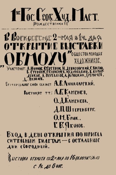 1920年5月、1920年、OBMOKhUの最初の展示会のポスター。 作： Unbekannt