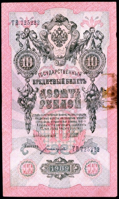 革命前の10ルーブルロシア紙幣、1909年 作： Unbekannt