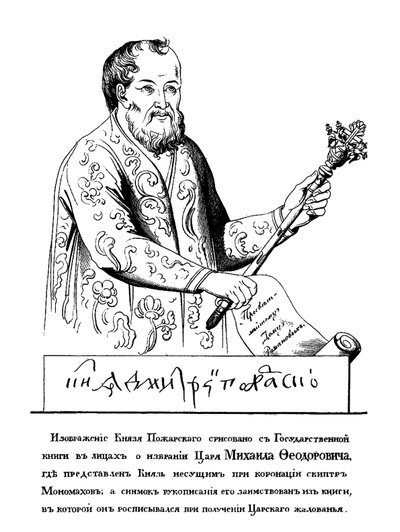 ドミトリー・ミハイロビッチ・ポザルスキー王子（1578〜1642年、161の肖像画の後、モノマフの王笏） 作： Unbekannt