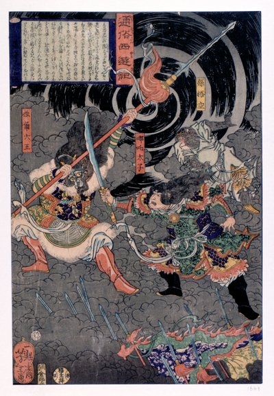 サルと戦う侍、19世紀 作： Unbekannt