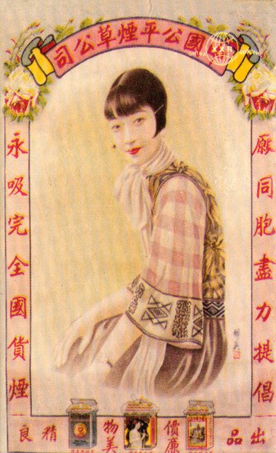 上海の広告ポスター、c1930s 作： Unbekannt