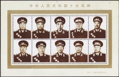 中華人民共和国の10人の元帥 作： Unbekannt