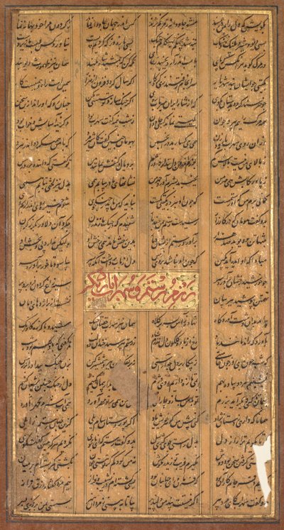 フィルダウシペルシア語のShah-namaからのRustamとSuhrabのテキスト、c。 934-1020、c。 1610年。 作： Unbekannt
