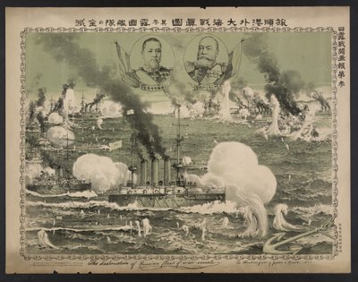 1904年のリュシュンポスターでのロシアの艦隊の破壊 作： Unbekannt