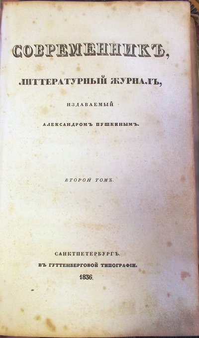 雑誌Sovremennik The Contemporary、1836 作： Unbekannt