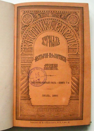 1890年のヨーロッパの雑誌Vestnik Evropy Herald 作： Unbekannt