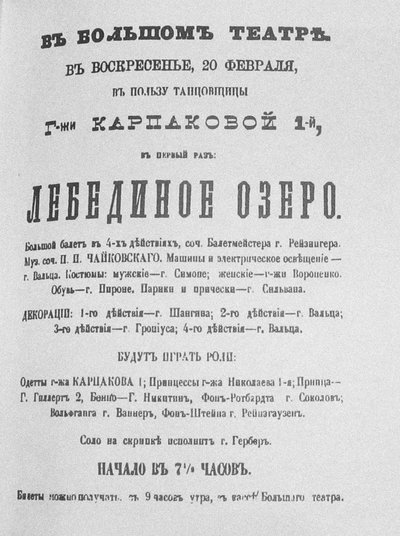 1877年のボリショイ劇場でのバレエスワンレイクの初演のチラシ 作： Unbekannt