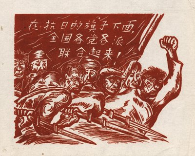 中国の木版画である「敵との戦い」、旗にはこう書かれている。反日抵抗の旗の下にすべての党を統合する」。 作： Unbekannt