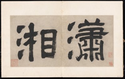 蕭江八歌 作： Unknown Artist