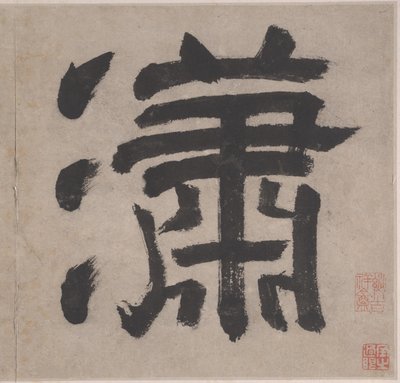 蕭江八歌 作： Unknown Artist