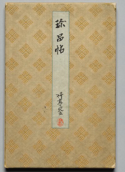 近世著名書家・画家の名品帖（上巻） 作： Unknown artist