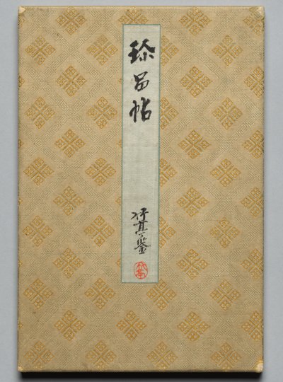 近世の著名な書家・画家の名品帖（下巻） 作： Unknown artist