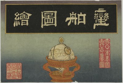 天球儀、外国船絵8枚セットの表紙 作： Unknown artist
