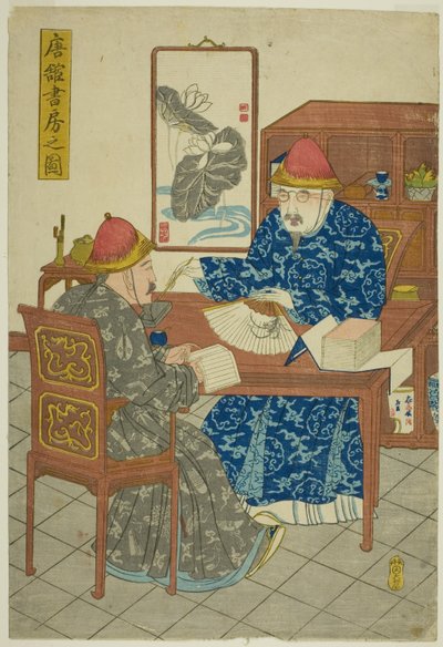 中国邸宅の図書室 (トーカン書房の図) 作： Unknown artist