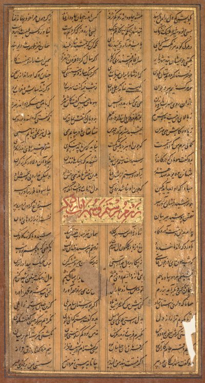 フィルダウシのシャーナマからのロスタムとスーラブのテキスト（ペルシャ語、c。934–1020）（裏面） 作： Unknown artist