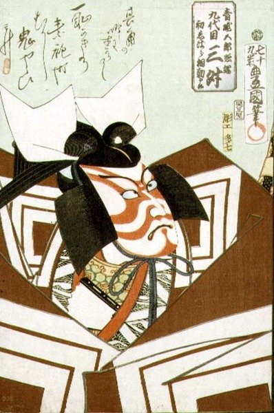 九代目市川團十郎（1838-1903）、パブ。1864年（カラー木版画 作： Utagawa Kunisada