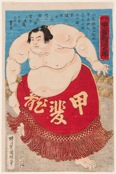 大相撲力士・魁将門の肖像（15歳）。二代目歌川国明（1835-1888）の版画 作： Utagawa  Kuniaki