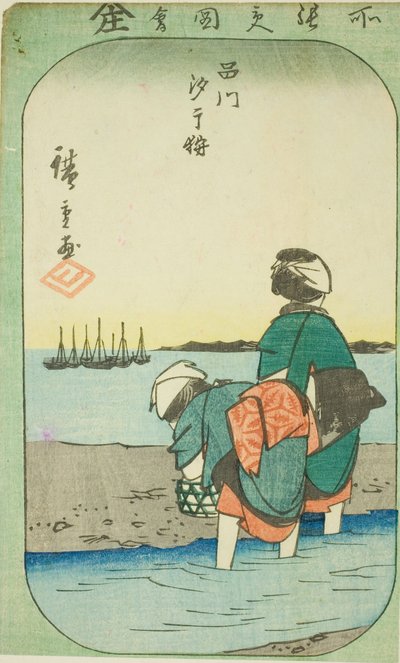 品川の干潮潮干狩り（品川潮干狩り） 「江戸名所はりまぜ図会」連載の一部 作： Utagawa Hiroshige