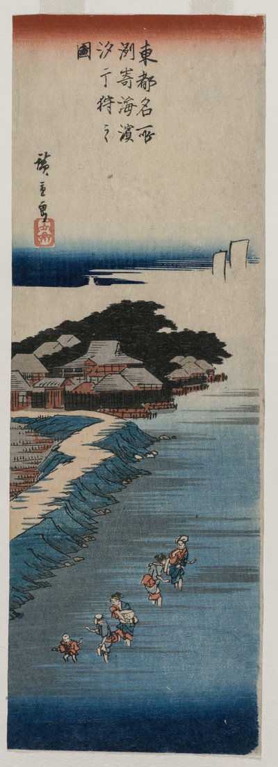 須崎の干潮時の貝拾い。 名所江戸百景より 作： Utagawa Hiroshige