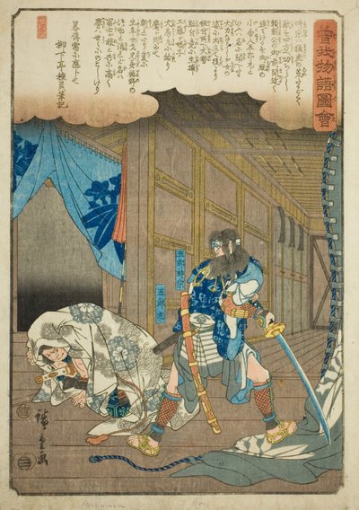 『曽我物語図会』シリーズより時宗五郎と五郎丸 作： Utagawa Hiroshige