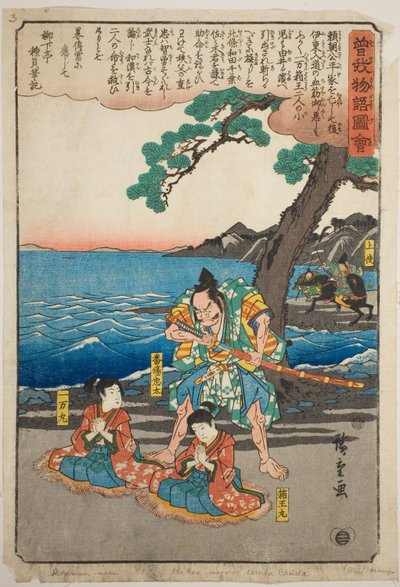 『蘇我物語図会』より 由比ガ浜で処刑される一満丸（蘇我十郎）と箱王丸（曽我五郎） 作： Utagawa Hiroshige