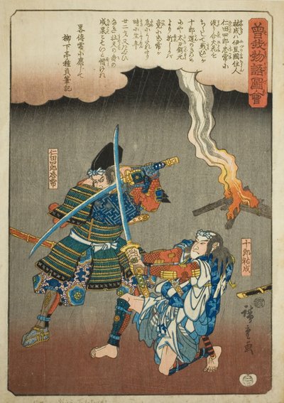 『蘇我物語図会』シリーズより、新田四郎忠常と戦う十郎助成 作： Utagawa Hiroshige