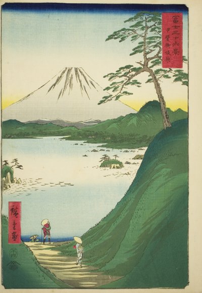 Misaka Pass in Kai Province (Kai Misakagoe), from the series "Thirty-six Views of Mount Fuji (Fuji sanjurokkei)" 作： Utagawa Hiroshige
