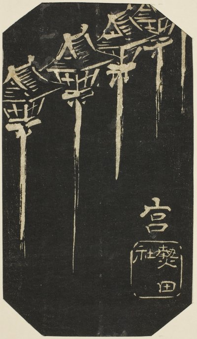 ミヤ、シート番号のセクション。 「東海道のりまぜずえ」シリーズ 10枚 作： Utagawa Hiroshige