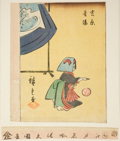 吉原の正月（よしわらせいよう） 連載「江戸名所はりまぜ図会」の一部 作： Utagawa Hiroshige