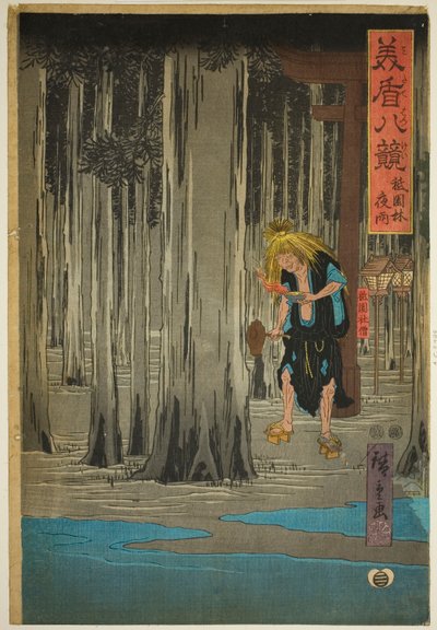 「見立八景」シリーズより 祇園囃子夜雨 作： Utagawa Hiroshige