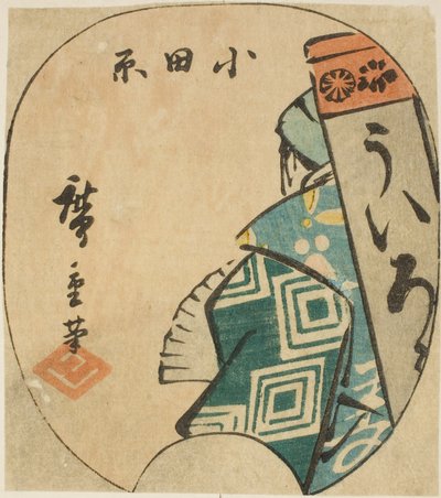 小田原、シート番号のセクション。 「東海道のりまぜずえ」シリーズより3枚 作： Utagawa Hiroshige