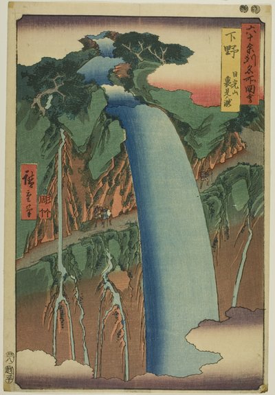 六十余州名所図会』より「下野国 日光山裏見の滝 作： Utagawa Hiroshige