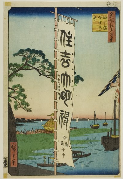 名所江戸百景』より「佃島住吉の祭り 作： Utagawa Hiroshige