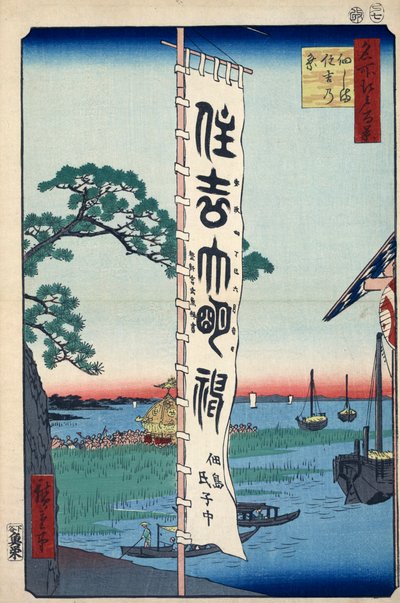 塚田島の住吉祭 名所江戸百景 1856-1858. 作： Utagawa Hiroshige