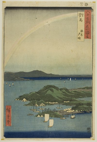 六十余州名所図会』より「対馬国 海岸夕晴れ 作： Utagawa Hiroshige