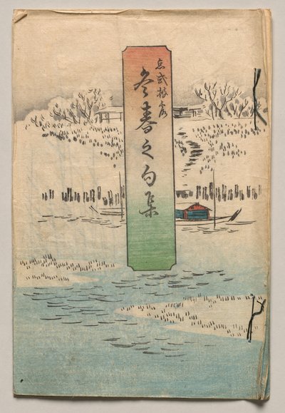  作： Utagawa Hiroshige