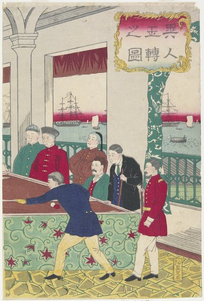 ビリヤード ゲームでの外国人、19 世紀後半 作： Utagawa Hiroshige III
