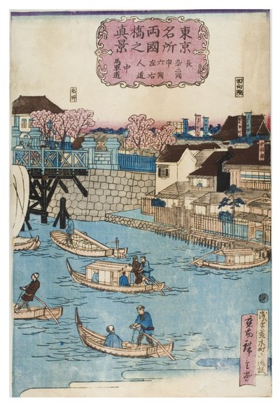 東京名所 両国橋の真の姿 作： Utagawa II Hiroshige