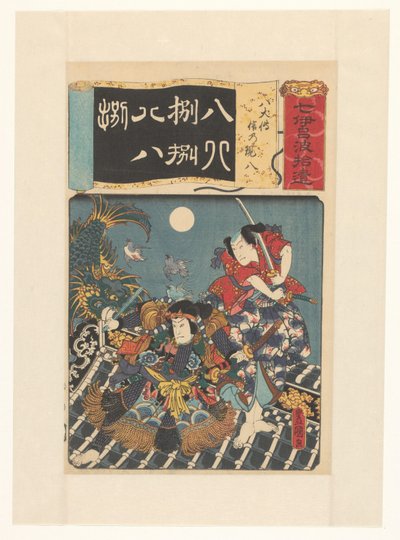 屋根の上で戦う八犬伝の英雄たち 八匹の犬、シノ、ゲンパチ 7つのいろはの拾い物 作： Utagawa Kunisada (I)