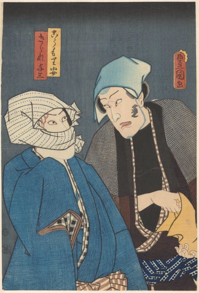 小森安五郎とキラレ与三郎の共謀 作： Utagawa Kunisada (I)