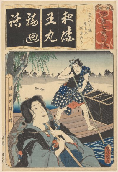 清玄尼僧と渡船 50音一字ごとに7体の書道模型（オブジェにシリーズタイトル） 作： Utagawa Kunisada (I)