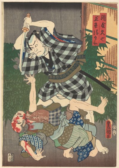 九七に殺された清兵衛。 作： Utagawa Kunisada (I)