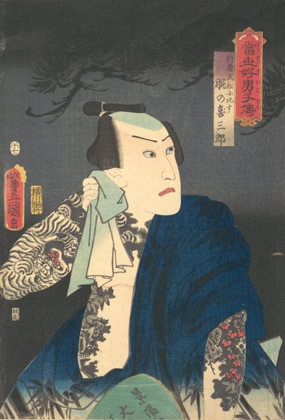 宇田野喜三郎夜に首を拭う 安政元年（1854年）・寅年（1854年）・7月。 作： Utagawa Kunisada