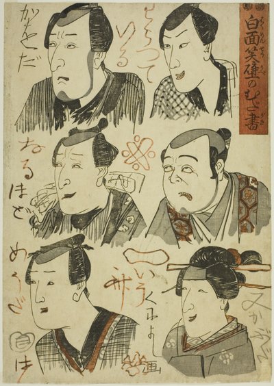 壁に笑う役者の風刺画 作： Utagawa Kuniyoshi