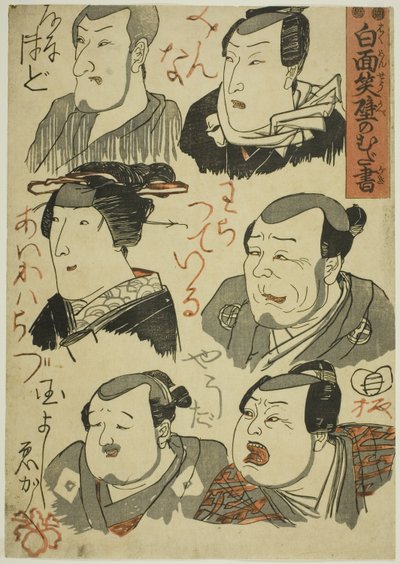 壁に笑う役者の風刺画 作： Utagawa Kuniyoshi