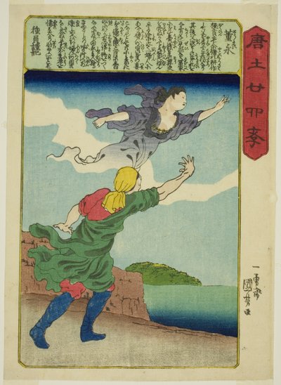 東永（とえい）シリーズ「中国の二十四パラゴン（もろこしにじゅうしこ）」より 作： Utagawa Kuniyoshi