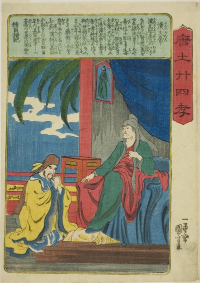 漢の文帝（かんのぶんてい） 「中国の親孝行の二十四のパラゴン（モロコシニジュシコ）」より 作： Utagawa Kuniyoshi